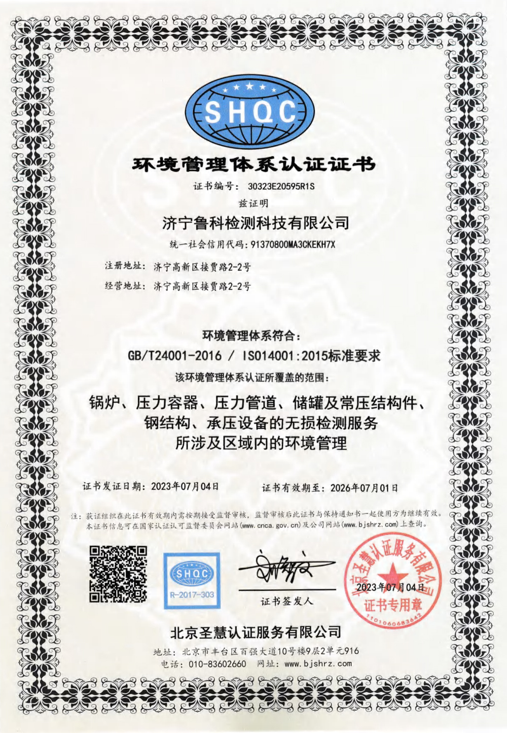 環(huán)境管理體系認(rèn)證證書(shū)
