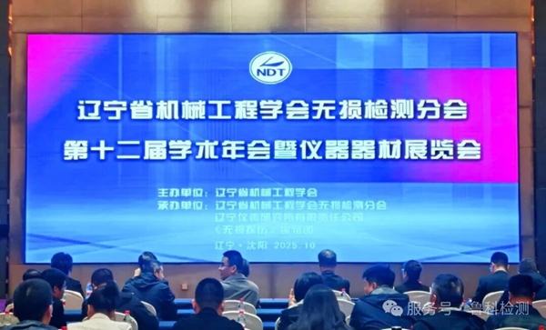 【遼寧省機(jī)械工程學(xué)會(huì)無(wú)損檢測(cè)分會(huì)】第十二屆學(xué)術(shù)年會(huì)暨儀器器材展覽會(huì)圓滿(mǎn)成功