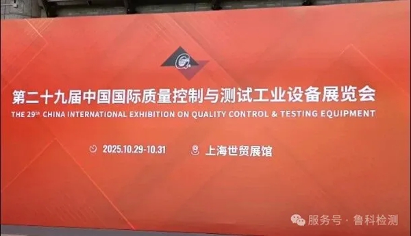 2025年上海QC展于今日開(kāi)展，魯科展位號（1108），歡迎您的到來(lái)！