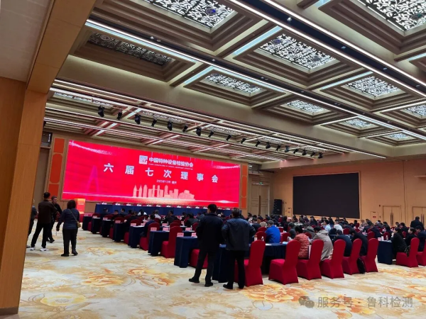 盛會(huì )落幕，智創(chuàng  )未來(lái)！魯科檢測亮相《中國特協(xié)第二屆特種設備檢驗機構高質(zhì)量發(fā)展交流會(huì )暨檢驗年會(huì )》