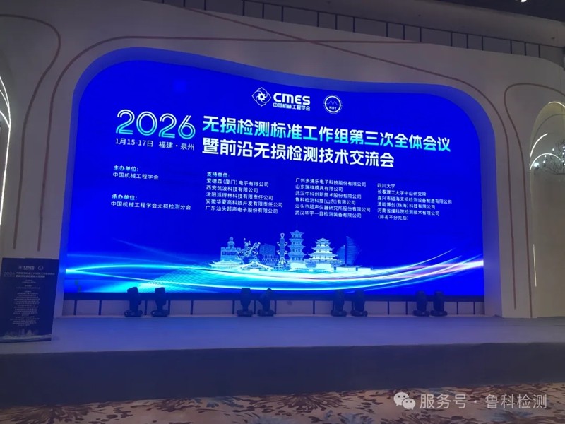 【盛會(huì)聚焦】機(jī)械工程學(xué)會(huì)無(wú)損檢測(cè)標(biāo)準(zhǔn)工作組第三次全體會(huì)議暨前沿?zé)o損檢測(cè)技術(shù)交流會(huì)圓滿(mǎn)落幕！